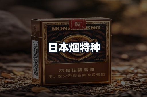 日本烟特种