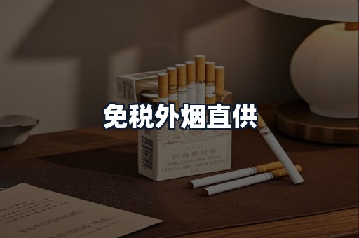 免税外烟直供